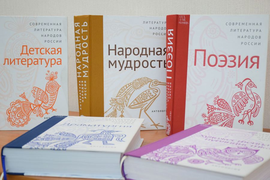Состоялась презентация шести томов антологии «Современная литература народов России»