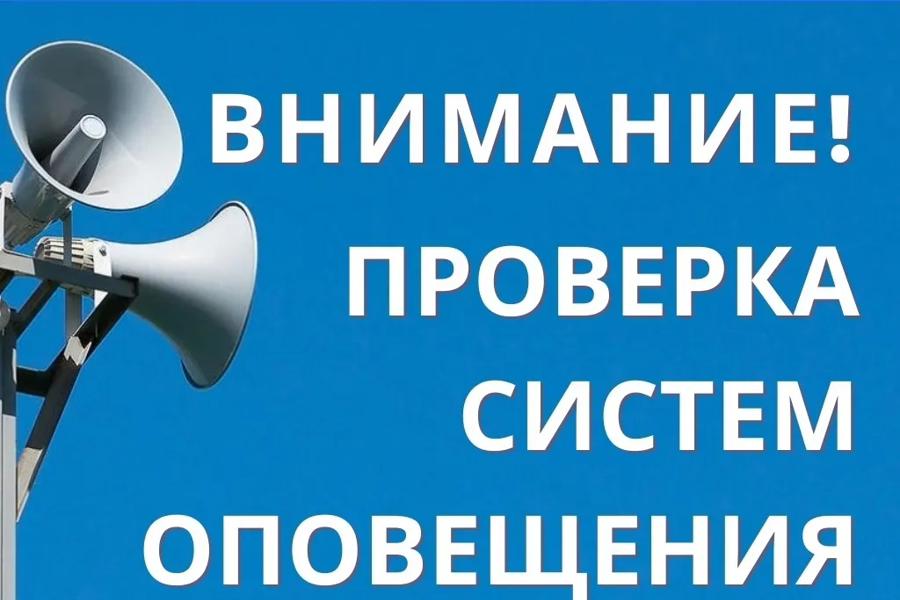 Внимание! Проверка систем оповещения!
