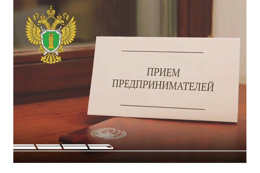 В Приволжской транспортной прокуратуре 06 февраля 2024 года пройдет прием предпринимателей