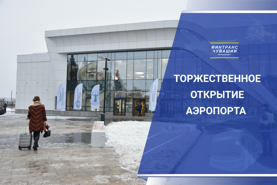 Открытие нового пассажирского терминала аэропорта после реконструкции в Чебоксарах