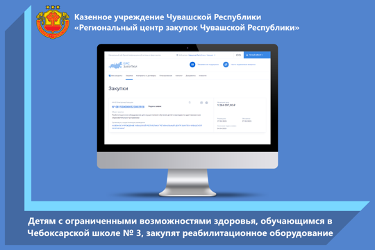 Детям с ограниченными возможностями здоровья, обучающимся в Чебоксарской школе № 3, закупят реабилитационное оборудование