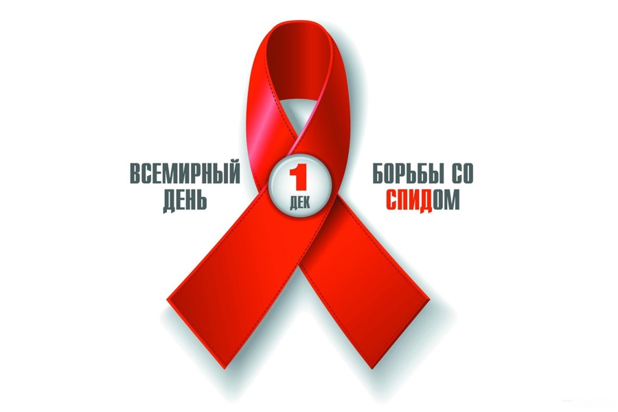 С 27 ноября  по 3 декабря в Чувашии пройдет неделя борьбы со СПИДом и информирования о венерических заболеваниях