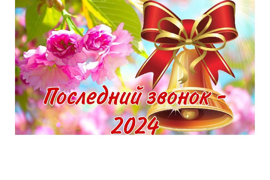 Поздравление главы муниципального округа Ивана Михопарова с Днем последнего звонка