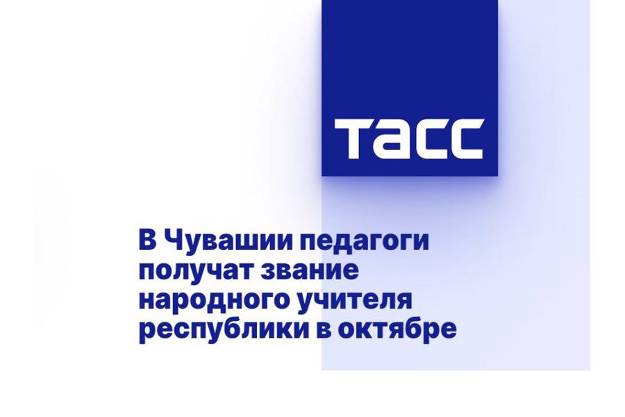 В Чувашии педагоги получат звание народного учителя республики в октябре