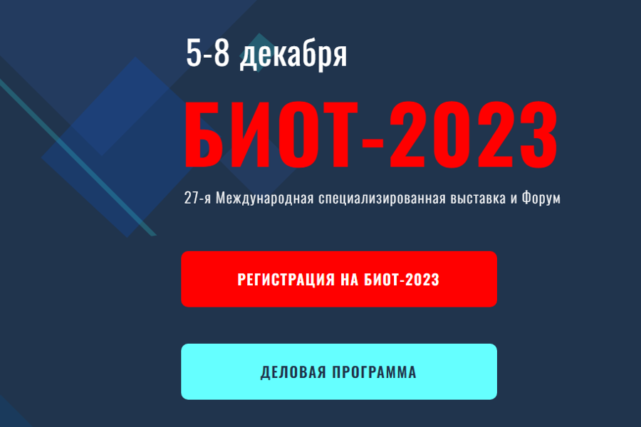 Вниманию работодателей:  БИОТ – 2023 приглашает на международную выставку и форум