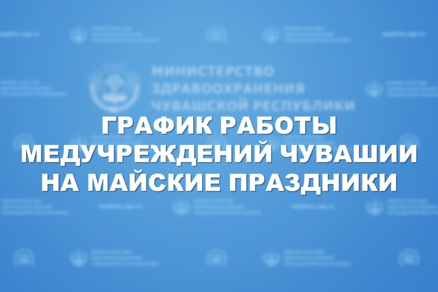 О работе медицинских организаций с 28 апреля по 1 мая и с 9 по 12 мая