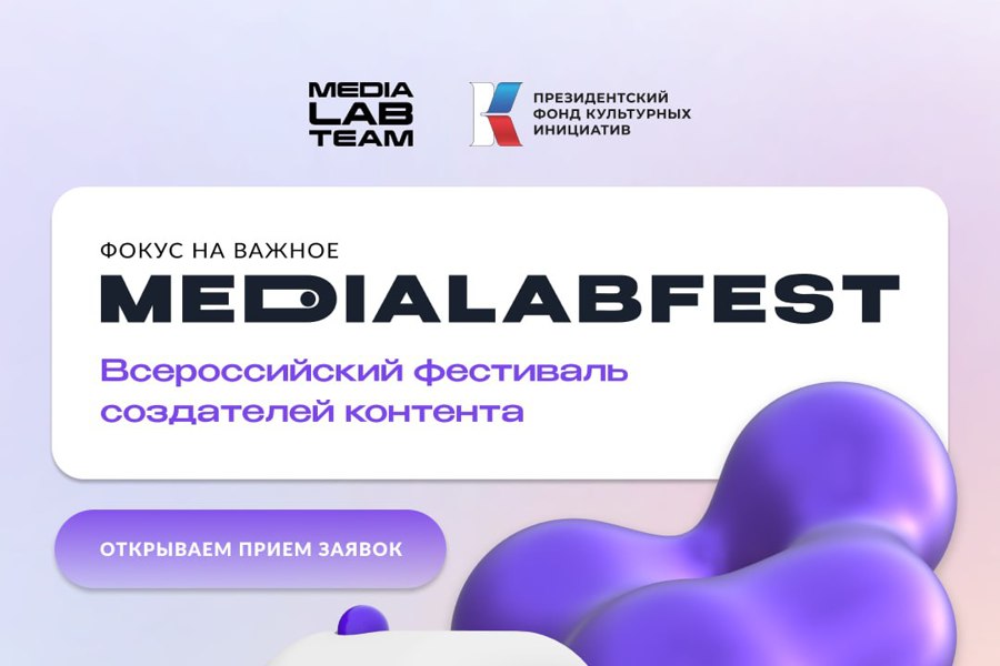 Лаборатория медиа организует MEDIALABFEST | Всероссийский фестиваль  создателей контента. | 19.10.2023 | Алатырь - БезФормата