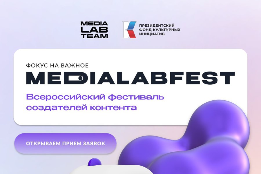 Лаборатория медиа организует MEDIALABFEST | Всероссийский фестиваль создателей контента.