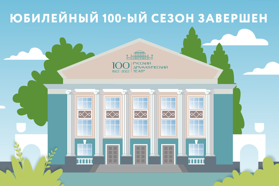 В Русском драматическом театре завершился 100-ый юбилейный сезон