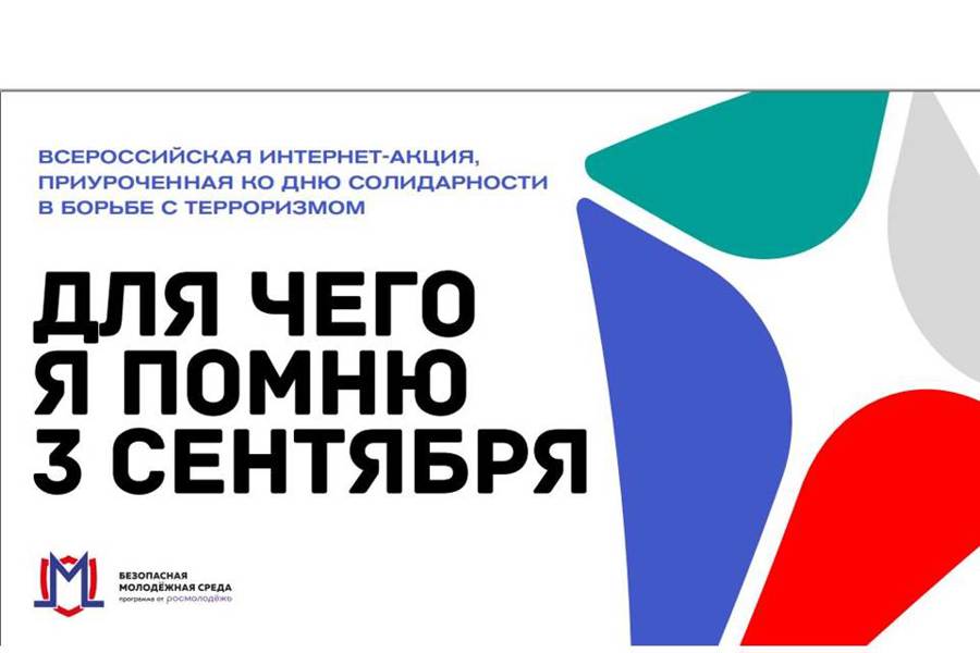 Приглашаем принять участие во Всероссийской акции ко Дню солидарности в борьбе с терроризмом
