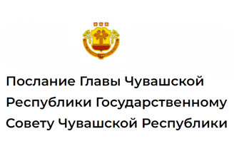 Послание Главы Чувашской Республики Государственному Совету Чувашской Республики