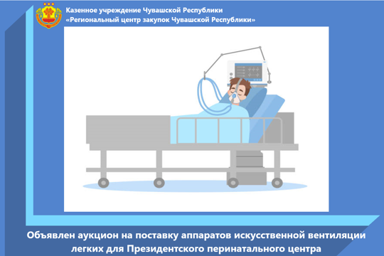 Объявлен аукцион на поставку аппаратов искусственной вентиляции легких для Президентского перинатального центра