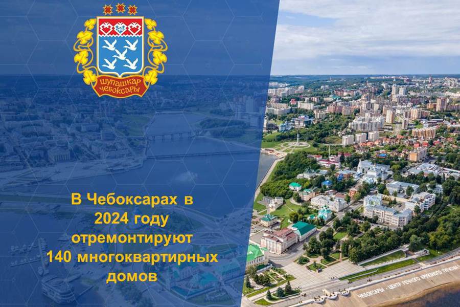 На обновление жилфонда г. Чебоксары в 2024 году будет направлено 1,7 млрд рублей