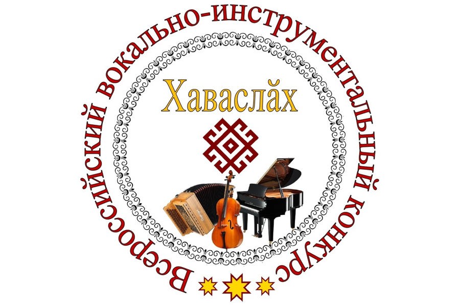 Лауреаты VII Всероссийского вокально-инструментального конкурса «Хаваслăх»