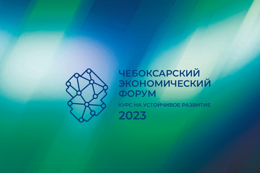 Открыта регистрация на Чебоксарский экономический форум – 2023