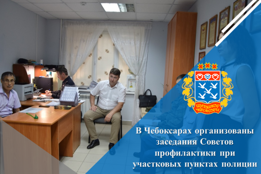 В Чебоксарах организованы заседания Советов профилактики при участковых пунктах полиции