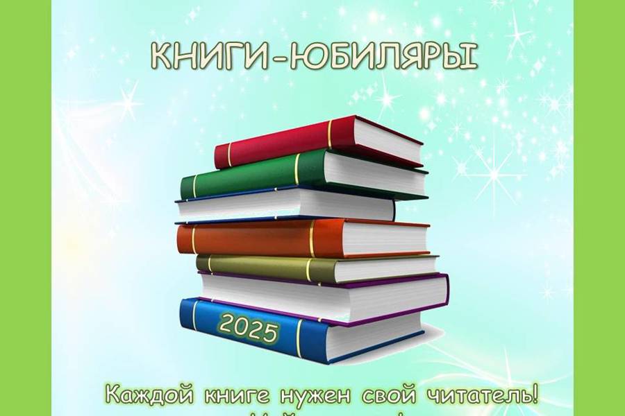 Книги- юбиляры 2025 года