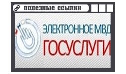 Электронные услуги МВД