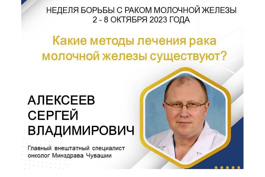 Главный онколог Минздрава Чувашии Сергей Алексеев рассказал о методах лечения рака молочной железы