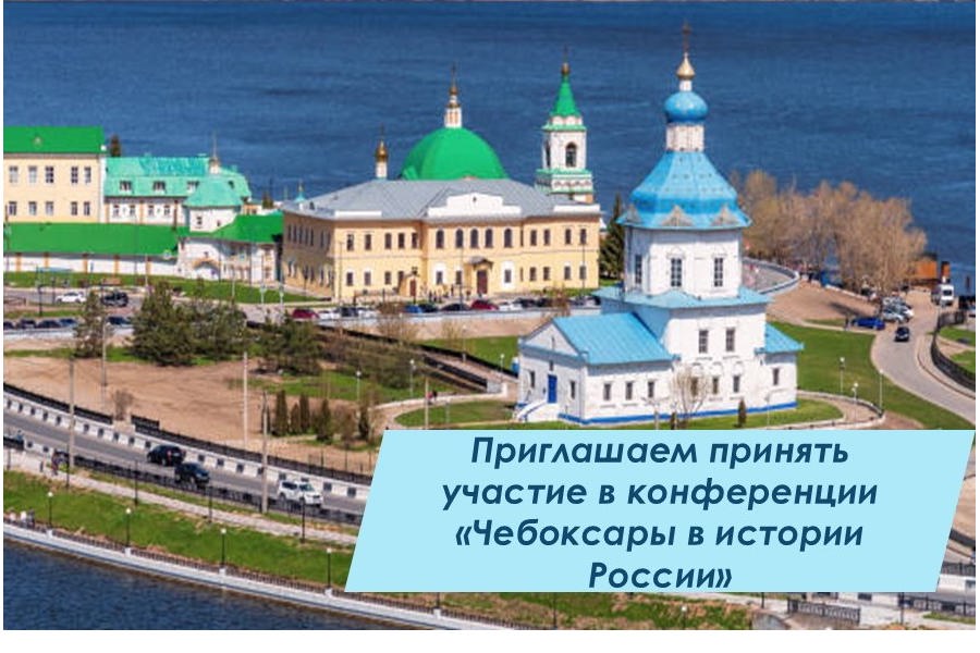 Приглашаем к  участию в городской научно-практической конференции «Чебоксары в истории России», посвященной 555-летию города Чебоксары