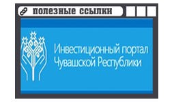 Инвестиционный портал Чувашской Республики