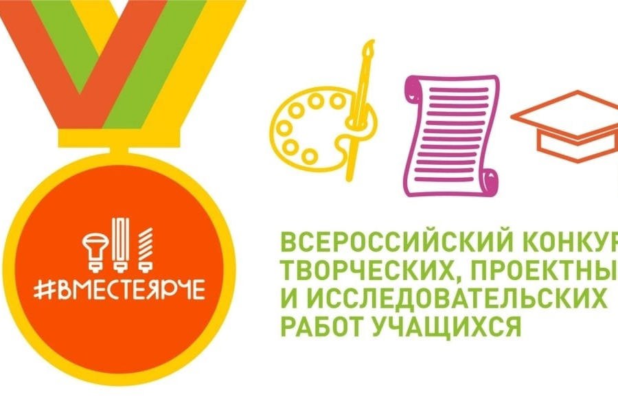 Школьники и студенты Чувашии приглашаются к Всероссийскому конкурсу «#ВместеЯрче»