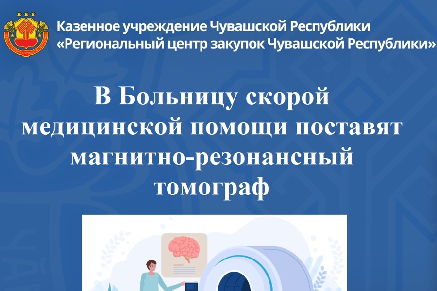 В Больницу скорой медицинской помощи поставят магнитно-резонансный томограф