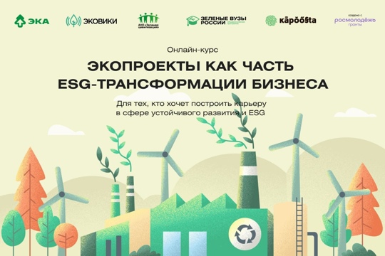 Предприниматели и студенты Чувашской Республики могут удаленно получить «корочку» в сфере ESG