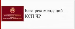 База рекомендаций Контрольно-счетной палаты Чувашской Республики, направленных муниципальным образованиям