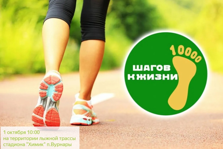 1 октября пройдет Акция «10 000 шагов к жизни»