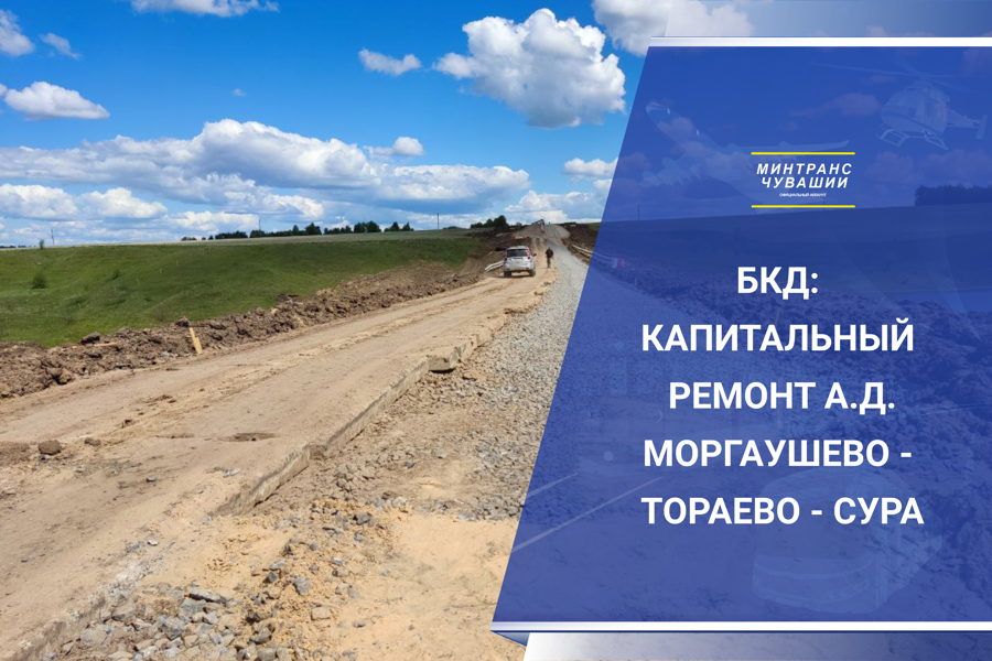 Капитальный ремонт участка автодороги Моргауши-Тораево-Сура