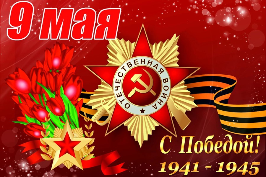 Поздравление главы Алатырского муниципального округа Н.И.Шпилевой с 78-й годовщиной Победы в Великой Отечественной войне