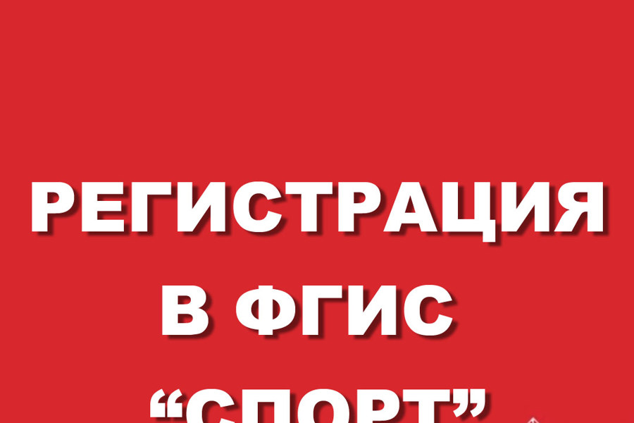 Регистрацию в ФГИС «Спорт» для участников комплекса ВФСК ГТО