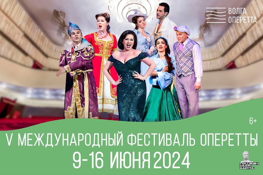 В Театре «Волга Опера» продолжается V Международный фестиваль оперетты