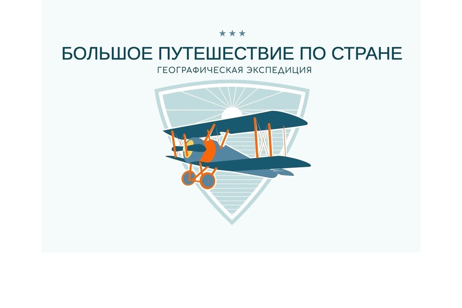 Всероссийский онлайн-конкурс «Большое путешествие по стране: географическая экспедиция»