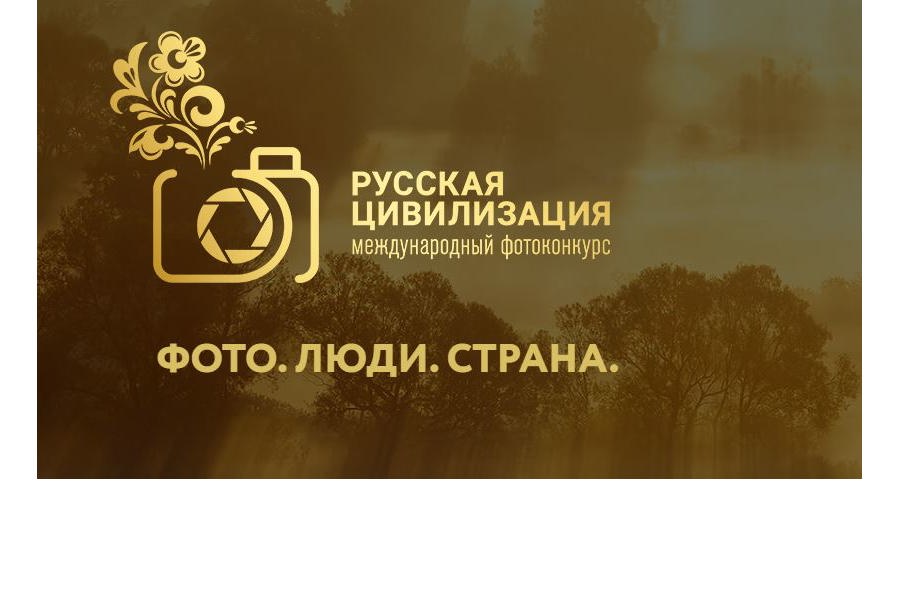 Приглашаем к участию в фотоконкурсе «Русская цивилизация»