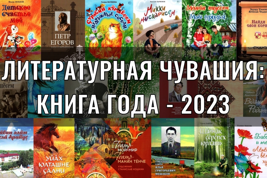 Республиканский конкурс «Литературная Чувашия: книга года-2023»