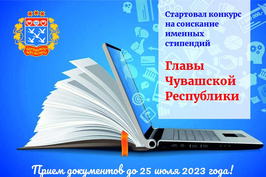 Стартовал прием документов на соискание именных ежемесячных стипендий Главы Чувашской Республики для одаренных обучающихся чебоксарских школ