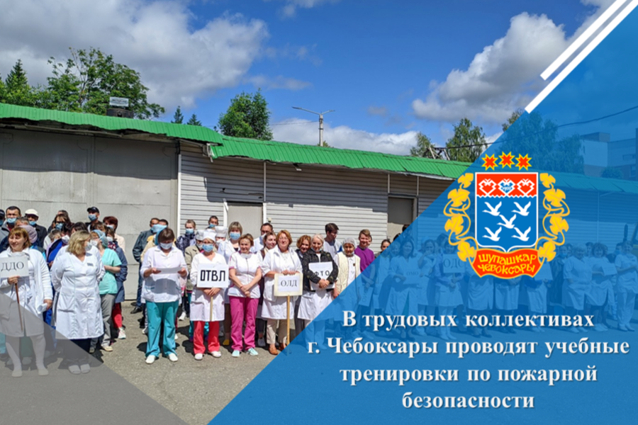 В трудовых коллективах г. Чебоксары проводят учебные тренировки по пожарной безопасности