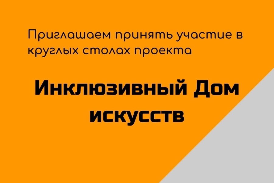 Открыта регистрация для участия в круглых столах проекта «Инклюзивный Дом искусств»