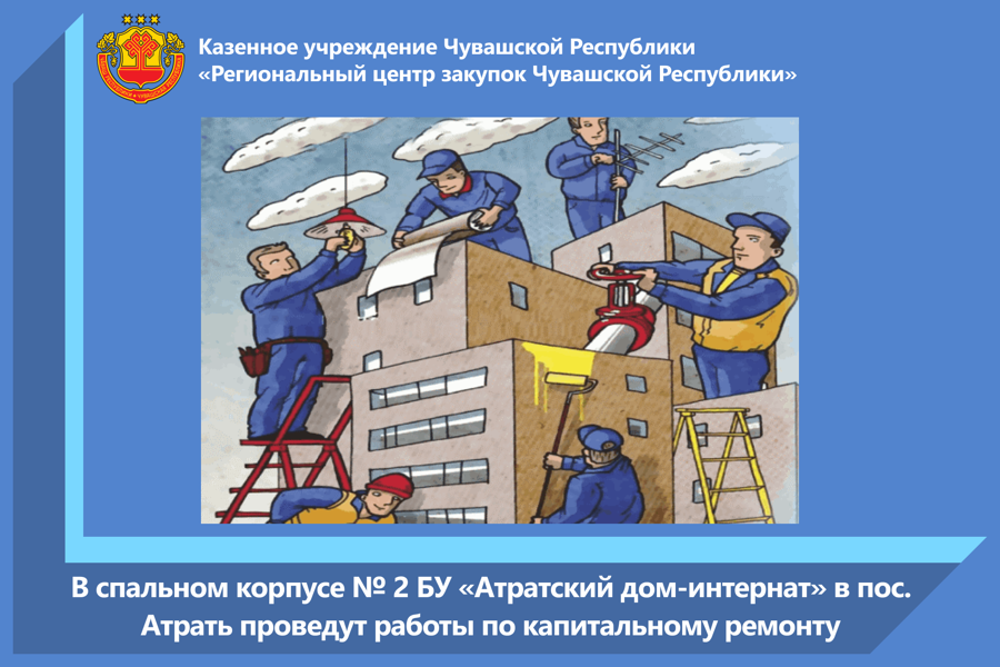 В спальном корпусе № 2 БУ «Атратский дом-интернат» в пос. Атрать проведут работы по капитальному ремонту