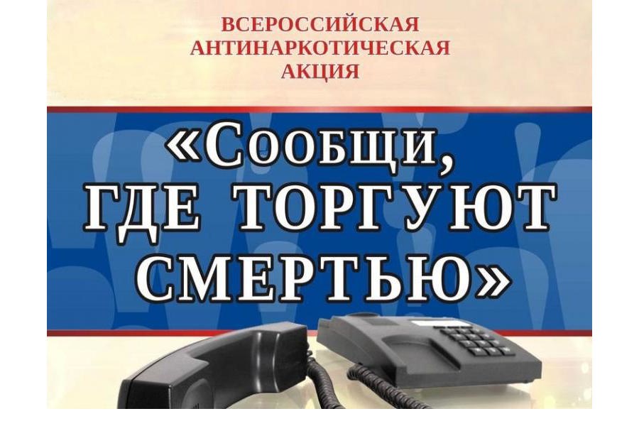 Стартовала акция «Сообщи, где торгуют смертью»