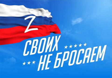 СВОих не бросаем