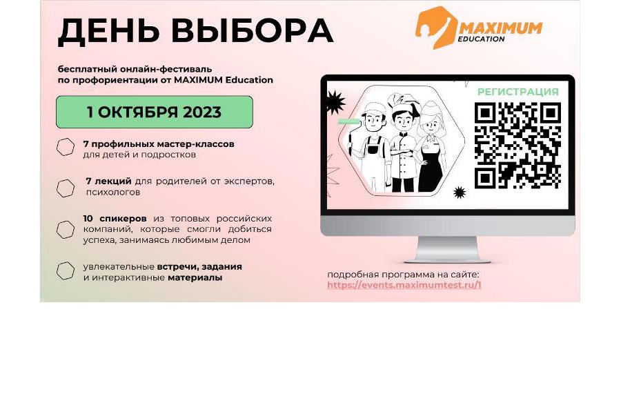 1 октября пройдет всероссийский онлайн-фестиваль по профориентации «День Выбора»