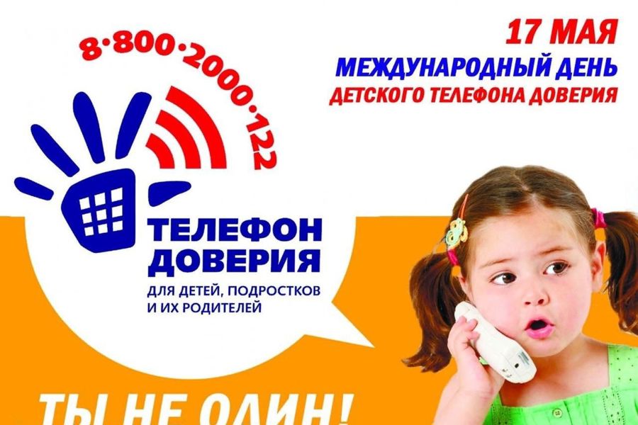 17 мая – Международный день детского телефона доверия