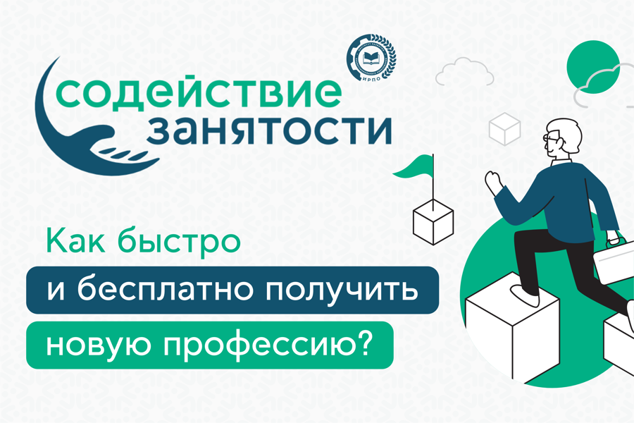 В ближайшие дни стартует обучение в рамках федерального проекта «Содействие занятости» национального проекта «Демография»