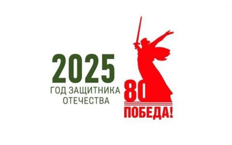 2025 год — Год защитника Отечества