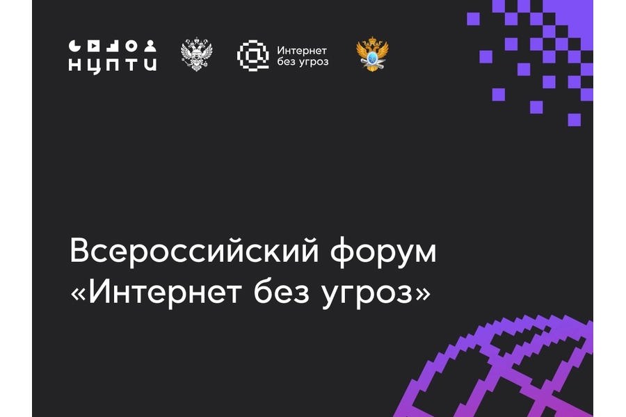 Всероссийский форум «Интернет без угроз»