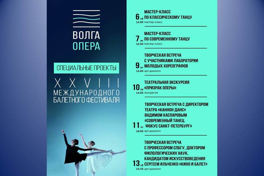 XXVIII Международный балетный фестиваль: программа специальных проектов театра «Волга Опера»