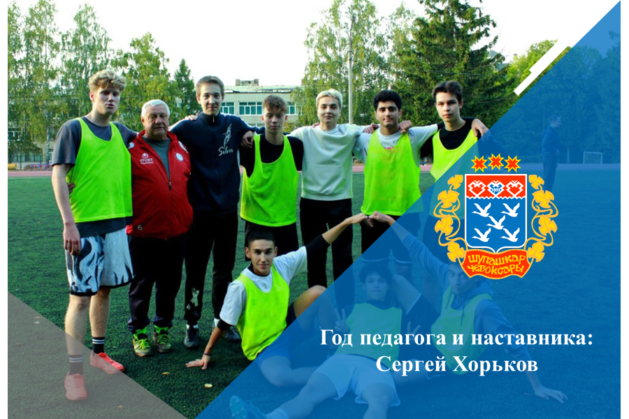 Год педагога и наставника: Сергей Хорьков
